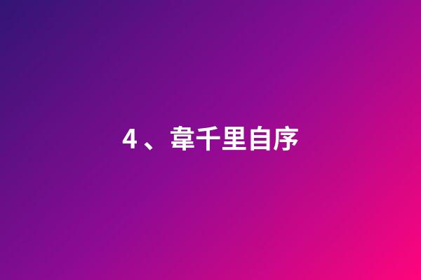 4、韋千里自序
